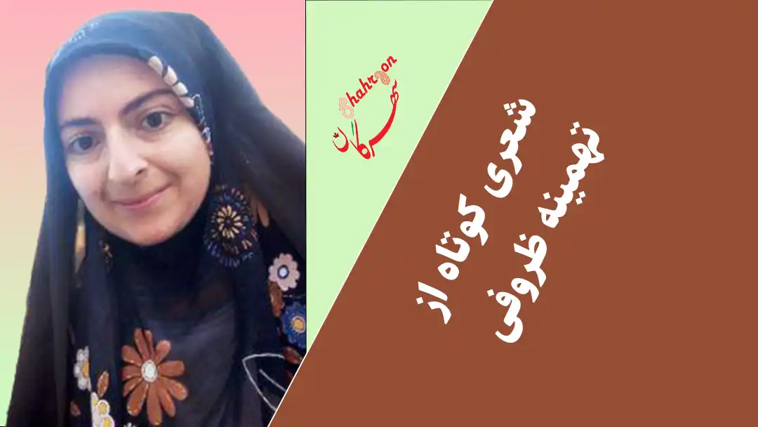 شعری کوتاه از تهمینه ظروفی