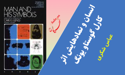 انسان و نمادهایش اثر کارل گوستاو یونگ