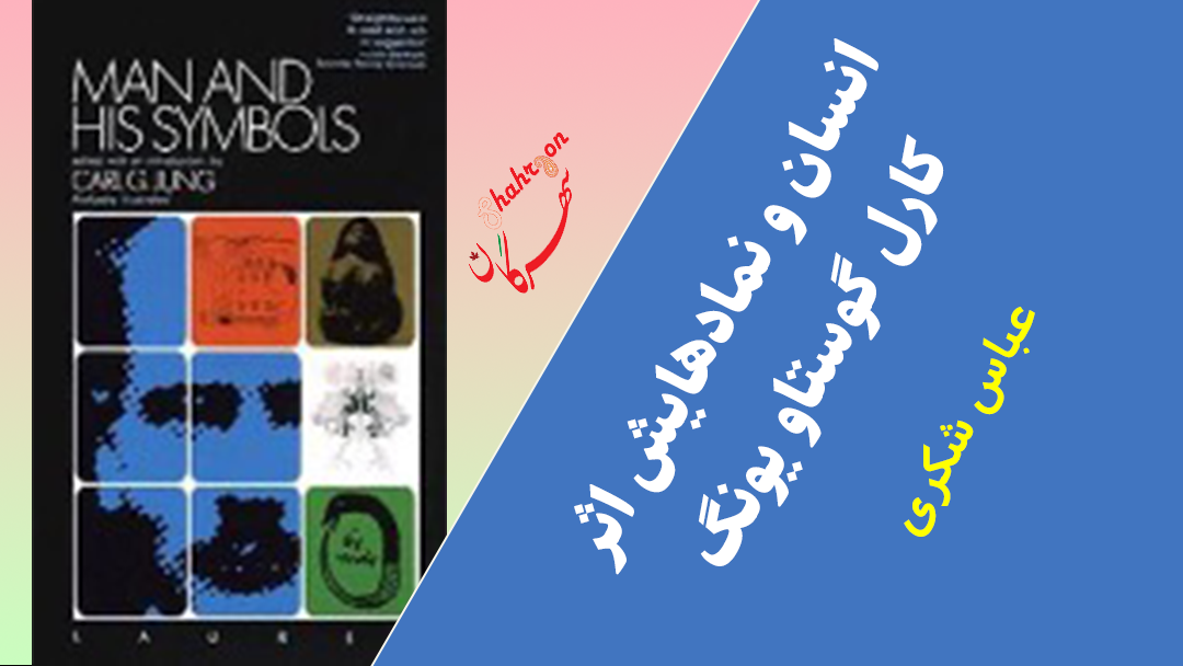 انسان و نمادهایش اثر کارل گوستاو یونگ