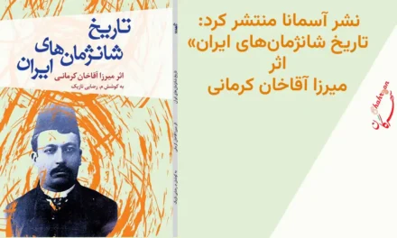 آسمانا منتشر کرد: «تاریخ شانژمان‌های ایران»، اثر میرزا آقاخان کرمانی