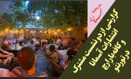 گزارشی از دو نشست مشترک انتشارات آسمانا و کافه‌بارِ ارچ در تورنتو
