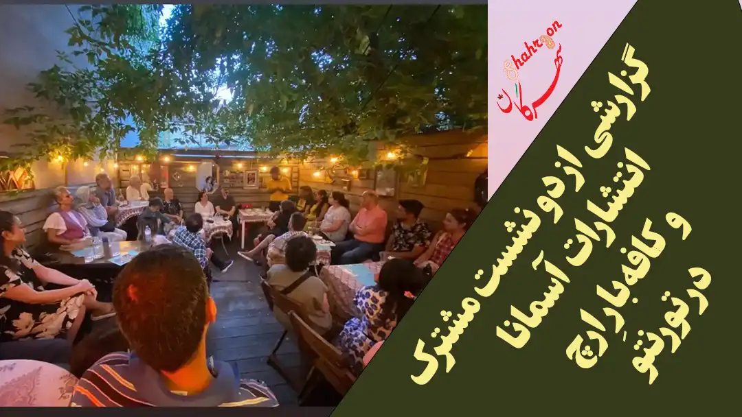 گزارشی از دو نشست مشترک انتشارات آسمانا و کافه‌بارِ ارچ در تورنتو