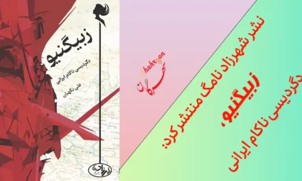 نشر شهرزاد نامگ منتشر کرد: زبیگنیو، دگردیسی ناکام ایرانی