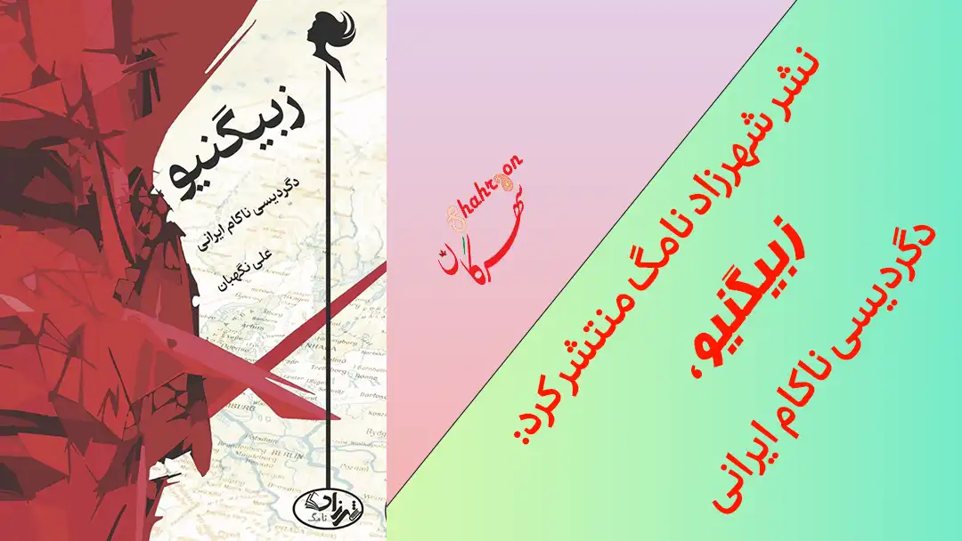 نشر شهرزاد نامگ منتشر کرد: زبیگنیو، دگردیسی ناکام ایرانی