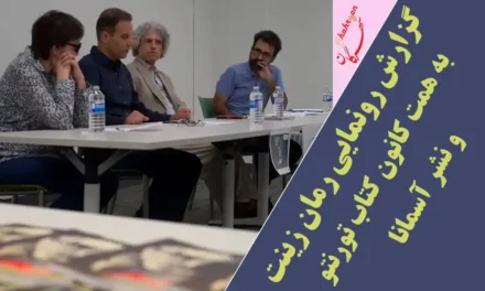 گزارش رونمایی رمان زینت به همت کانون کتاب تورنتو و نشر آسمانا