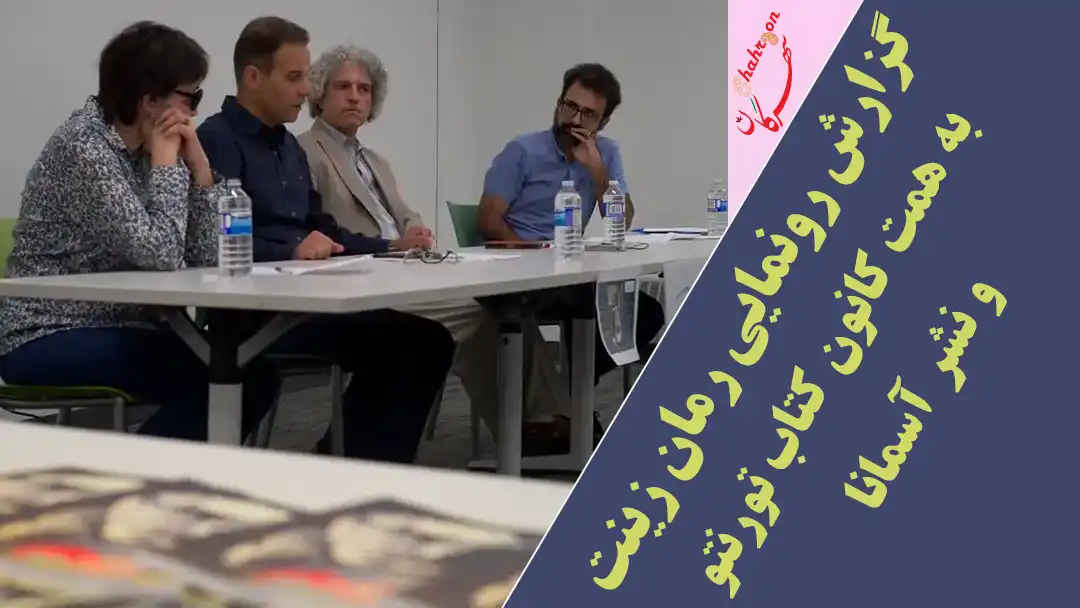 گزارش رونمایی رمان زینت به همت کانون کتاب تورنتو و نشر آسمانا