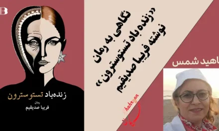 نگاهی به رمان «زنده باد تستوسترون» نوشته‌ی فریبا صدیقیم