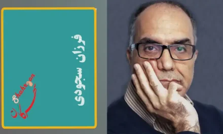 شعری از فرزان سجودی