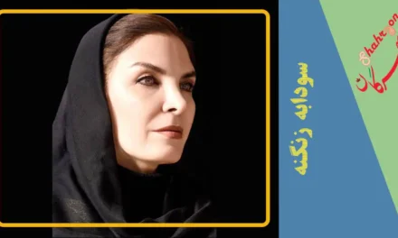 دو شعر از سودابه زنگنه