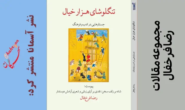 تنگلوشای هزار خیال: جستارهایی در ادب و فرهنگ منتشر شد