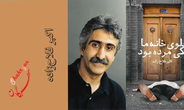 جلوی خانه ما یکی مرده بود؛ داستان‌هایی از زمانه درد و دربدری
