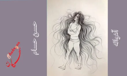 آهوانه شعری از حسن حسام