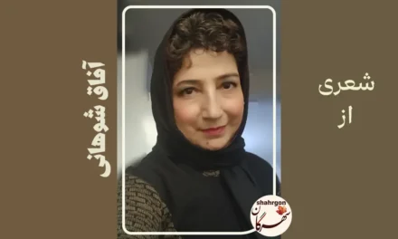 شعری از آفاق شوهانی