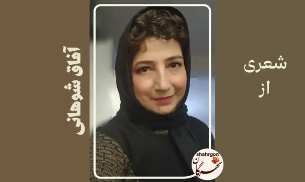 شعری از آفاق شوهانی