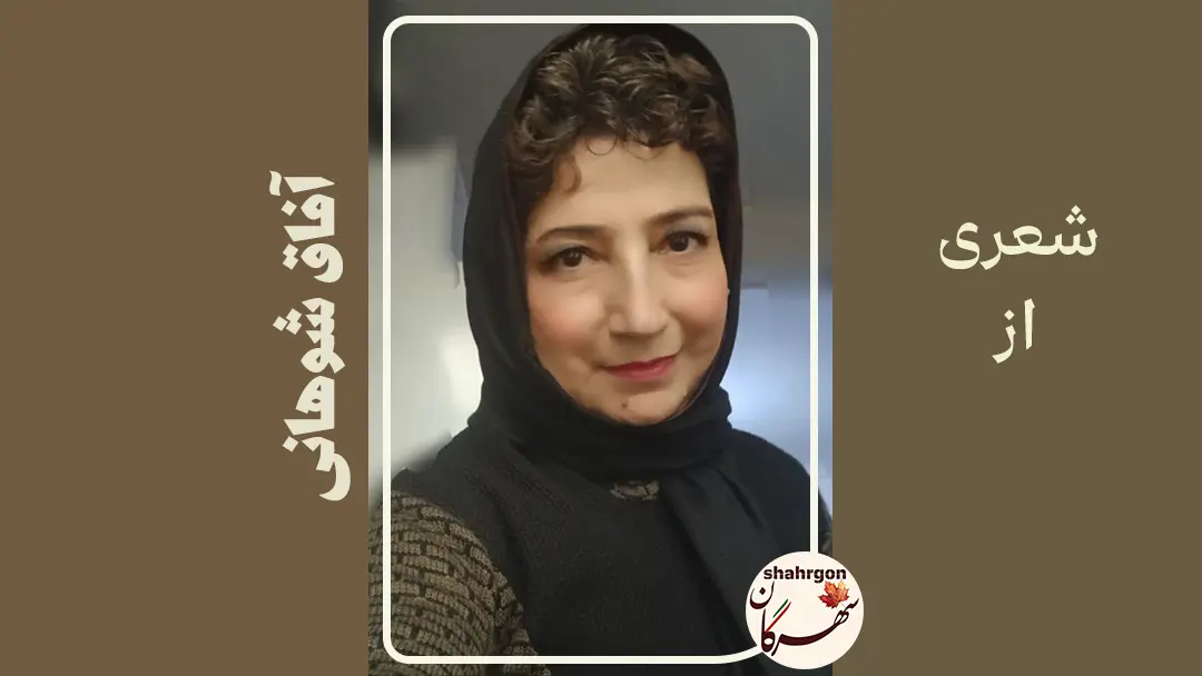 شعری از آفاق شوهانی