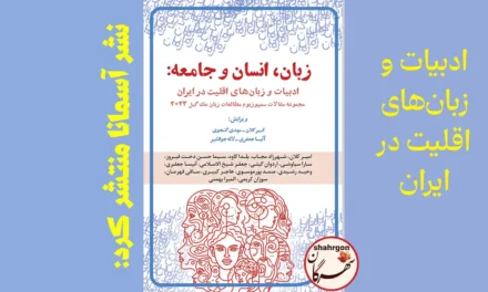 نشر آسمانا منتشر کرد: زبان، انسان و جامعه