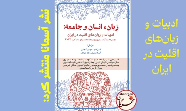نشر آسمانا منتشر کرد: زبان، انسان و جامعه