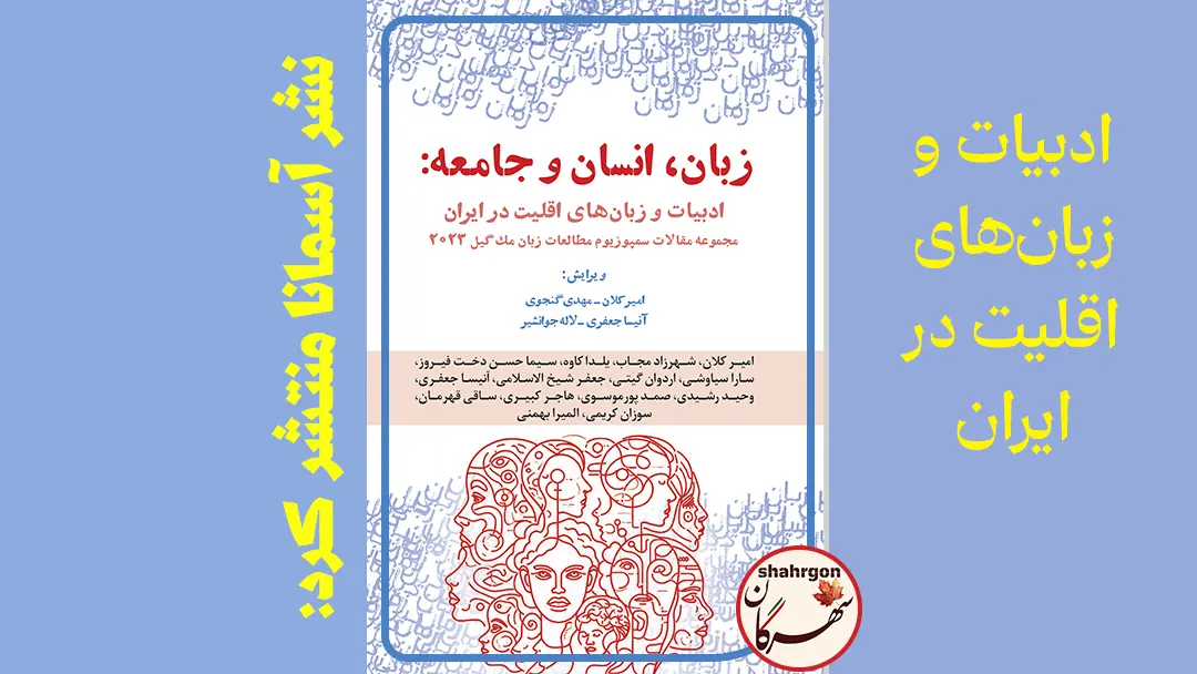 نشر آسمانا منتشر کرد: زبان، انسان و جامعه