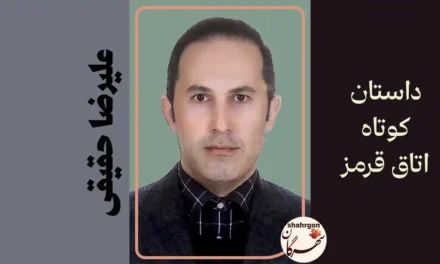 «اتاق قرمز»