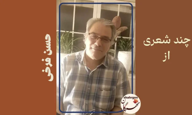 چند شعر از حسن فرخی