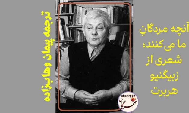 آنچه مردگانِ ما می‌کنند؛ شعری از زبیگنیو هربرت