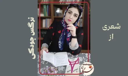 شعری از نرگس جودکی