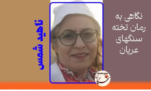 نگاهی به رمان تخته سنگهای عریان