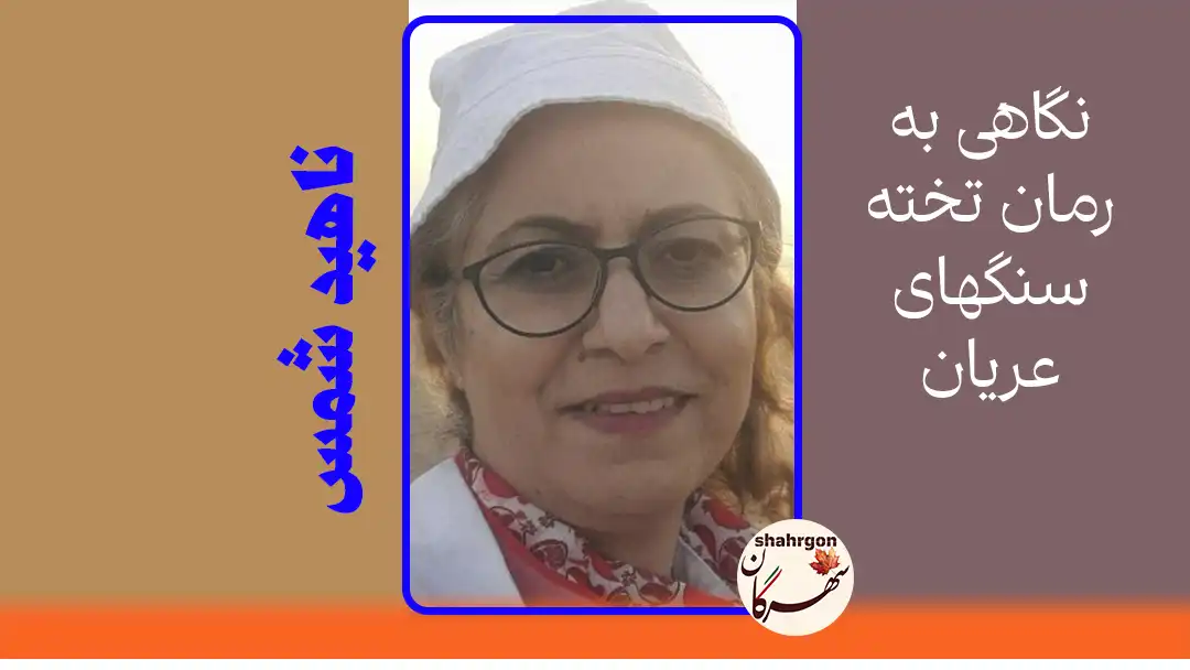 نگاهی به رمان تخته سنگهای عریان