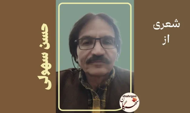 شعری از حسن سهولی