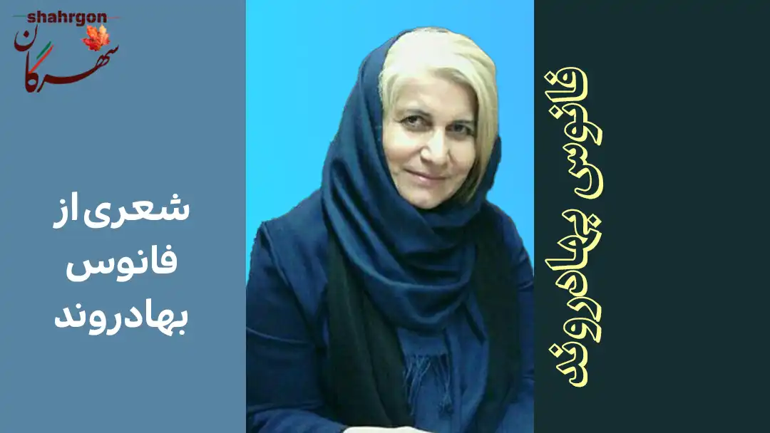 شعری از فانوس بهادروند