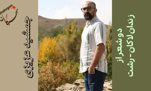 دو شعر از جمشید عزیزی