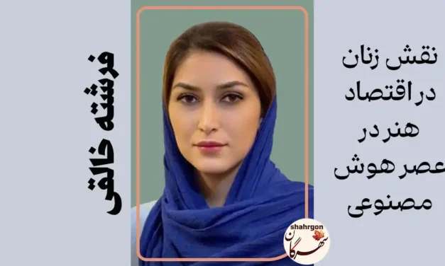 نقش زنان در اقتصاد هنر در عصر هوش مصنوعی