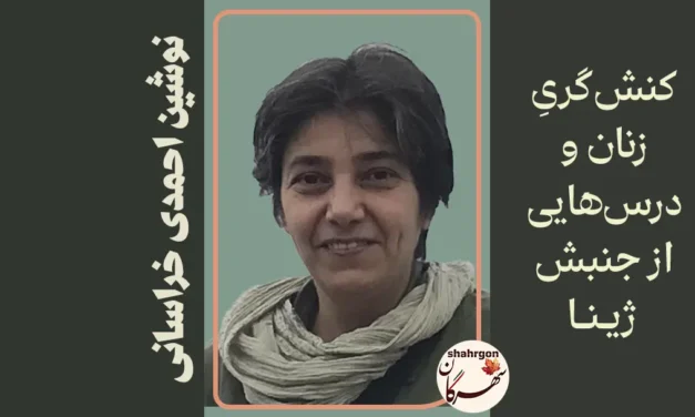 کنش‌گریِ زنان و درس‌هایی از جنبش ژینا
