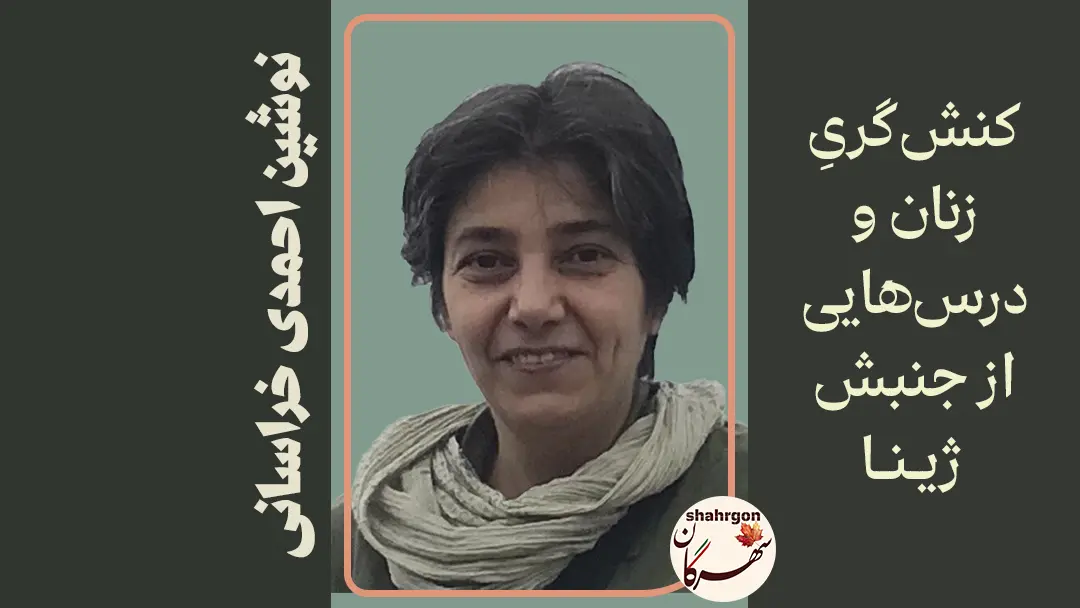 کنش‌گریِ زنان و درس‌هایی از جنبش ژینا
