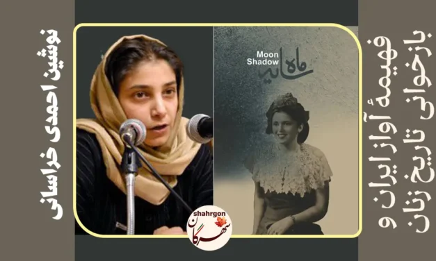 فهیمهٔ آواز ایران و بازخوانی تاریخ زنان