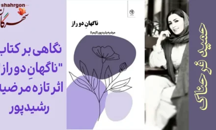 نگاهی بر کتاب «ناگهانِ دو راز» اثر تازه مرضیه رشیدپور