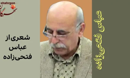 شعری از عباس فتحی زاده