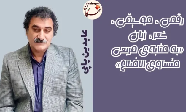 رقص، موسیقی، شعر، زبان«به مثابه‌ی مربعی متساوی‌الاضلاع»