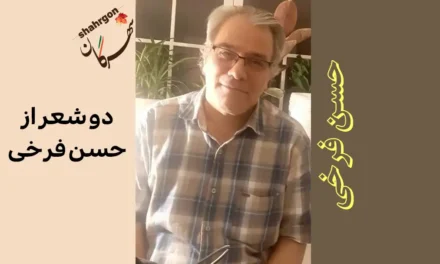 دو شعر از حسن فرخی