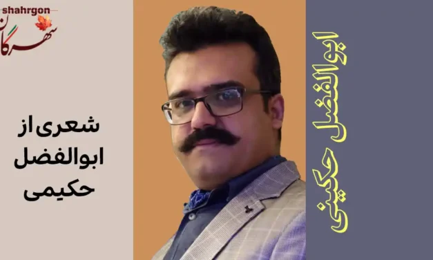 شعری از ابوالفضل کریمی