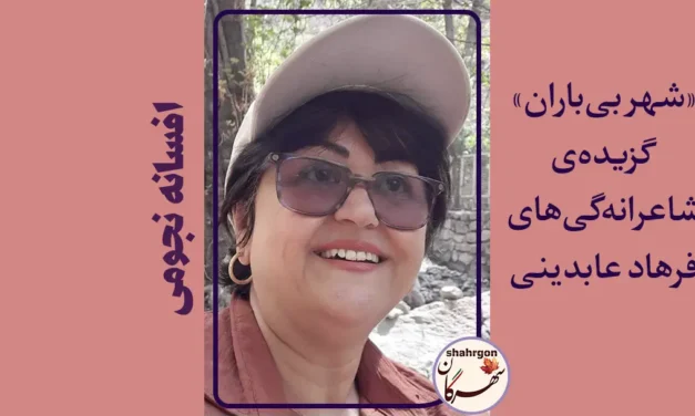 «شهر بی‌باران»گزیده‌ی شاعرانه‌گی‌های فرهاد عابدینی