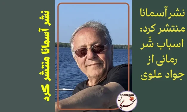 نشر آسمانا منتشر کرد: اسباب شّر رمانی از جواد علوی