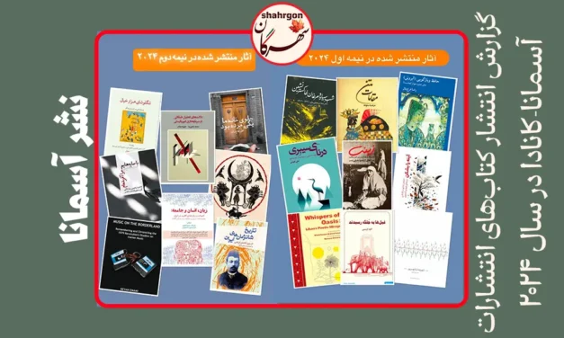 گزارش انتشار کتاب‌های انتشارات آسمانا-کانادا در سال ۲۰۲۴