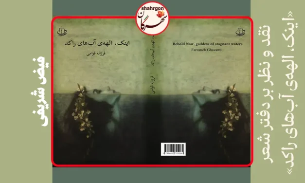 نقد و نظر بر دفتر شعر «اینک، الهه‌ی آب‌های راکد»