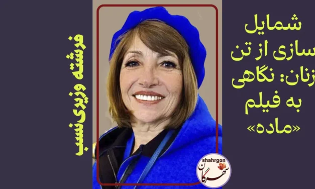شمایل سازی از تن زنان: نگاهی به فیلم «ماده»