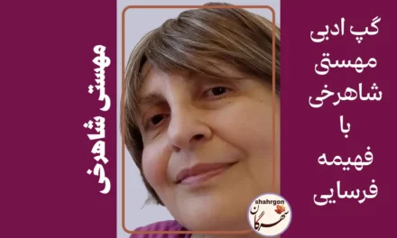 گپ ادبی مهستی شاهرخی با فهیمه فرسایی