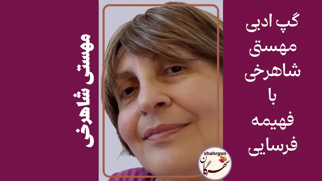 گپ ادبی مهستی شاهرخی با فهیمه فرسایی