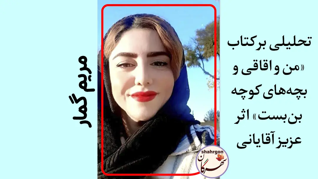 تحلیلی بر کتاب «من و اقاقی و بچه‌های کوچه بن‌بست»