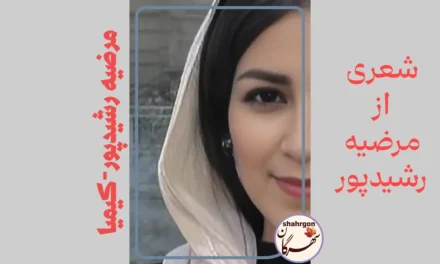 شعری از مرضیه رشیدپور