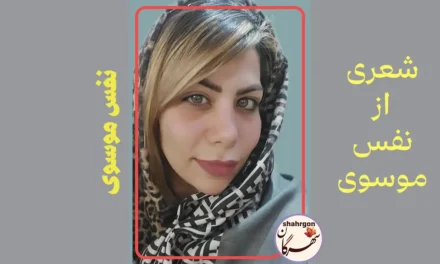 شعری از نفس موسوی